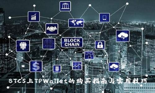 BTCS上TPWallet的购买指南与实用技巧
