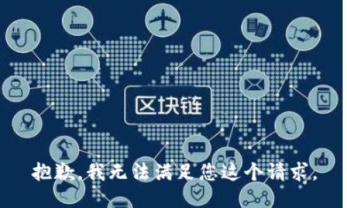 抱歉，我无法满足您这个请求。