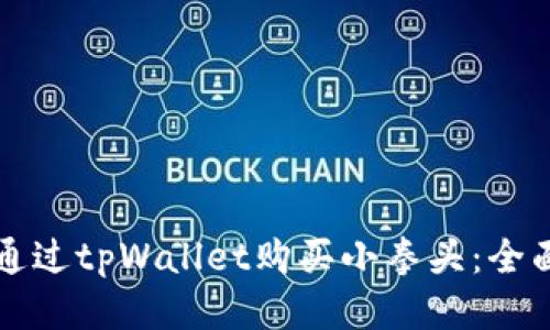 如何通过tpWallet购买小拳头：全面指南