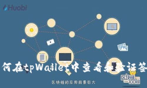 如何在tpWallet中查看和验证签名