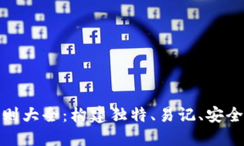 数字钱包账户起名规则大全：构建独特、易记、安全的数字资产管理身份