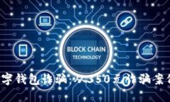  如何防范数字钱包诈骗：