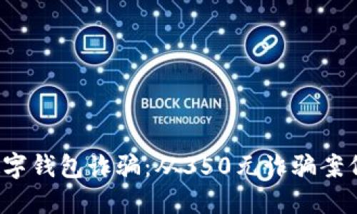  如何防范数字钱包诈骗：从350元诈骗案例看安全防护