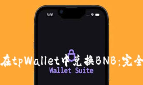 如何在tpWallet中兑换BNB：完全指南