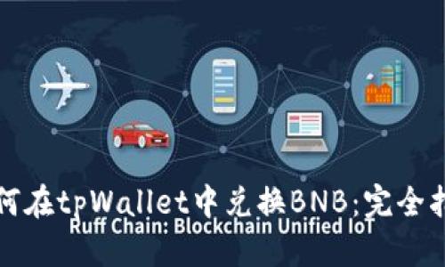 如何在tpWallet中兑换BNB：完全指南