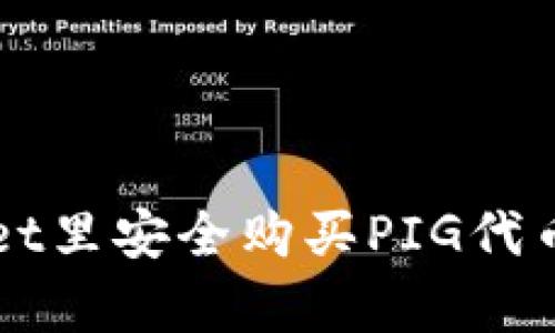 怎样在tpWallet里安全购买PIG代币的一步步指南