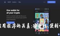 加密钱包与应用程序的关