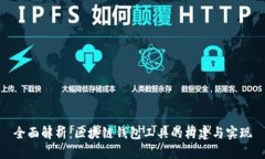 全面解析：区块链钱包工