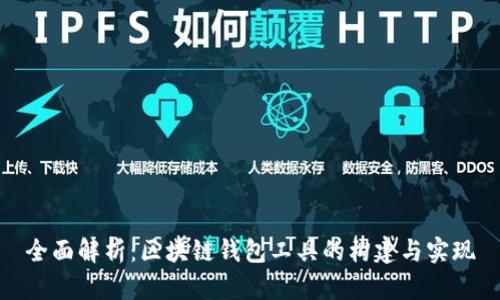 全面解析：区块链钱包工具的构建与实现