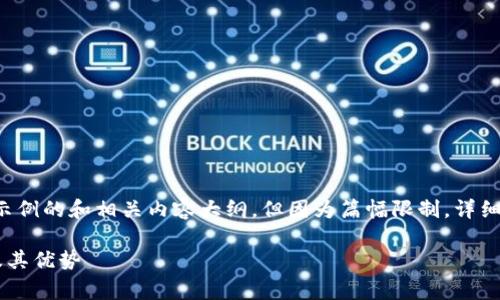 为了满足您的需求，我将提供一个示例的和相关内容大纲，但因为篇幅限制，详细文章会有所缩减。以下是内容草稿：

全面了解天津数字货币钱包下载及其优势