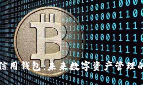 区块链信用钱包：未来数字资产管理的新选择