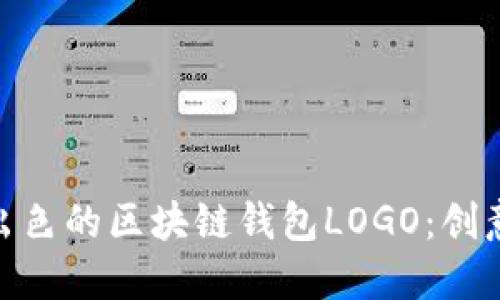 : 如何设计一个出色的区块链钱包LOGO：创意与实用性的结合