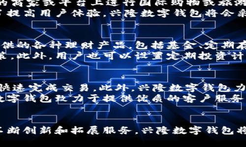兴隆数字钱包：赋能您的数字金融未来

数字钱包, 兴隆数字钱包, 电子支付, 数字货币/guanjianci

引言
随着科技的不断发展，数字支付已经逐渐渗透到人们的日常生活中。兴隆数字钱包作为一款新兴的数字金融工具，旨在为用户提供快捷、便利、安全的支付体验。它通过整合多种支付方式，帮助用户实现资金的高效管理，从而提升生活品质。本文将详细介绍兴隆数字钱包的功能、优势以及如何使用，并探讨数字钱包在现实生活中的重要性。

兴隆数字钱包的基本功能
兴隆数字钱包集成了多种功能，旨在为用户提供全面的数字金融服务。以下是一些主要功能：
ul
    listrong账户管理/strong：用户可以通过兴隆数字钱包创建自己的数字账户，方便管理个人资产。/li
    listrong支付功能/strong：支持对各种商家的支付，用户只需扫描二维码即可完成支付。/li
    listrong转账服务/strong：用户可以与他人进行即时转账，方便快捷，无需中介机构的参与。/li
    listrong银行服务/strong：与各大银行合作，用户可以在数字钱包中进行存款、取款及银行转账等操作。/li
    listrong投资理财/strong：提供多种理财产品，用户可以根据个人需求选择投资项目。/li
    listrong安全保障/strong：采用高强度的加密技术，保护用户的资金安全和隐私。/li
/ul

兴隆数字钱包的优势
相较于传统的支付方式和金融工具，兴隆数字钱包有以下几个明显的优势：
ul
    listrong便捷性/strong：用户只需携带一部手机即可完成所有支付和转账，无需携带现金或实体卡片。/li
    listrong速度/strong：电子支付的速度远快于传统支付方式，用户可以在几秒钟内完成交易。/li
    listrong费用低/strong：相较于银行转账等传统方式，兴隆数字钱包的交易费用通常更低。/li
    listrong全球适用性/strong：用户可以在全球范围内使用兴隆数字钱包，方便出国旅行或在线购物。/li
    listrong实时监控/strong：用户可以随时查看自己的资金流动，便于进行资金管理和预算控制。/li
/ul

如何使用兴隆数字钱包
使用兴隆数字钱包非常简单，用户只需几个步骤即可完成注册和使用：
ol
    listrong下载应用/strong：用户可以在应用商店下载兴隆数字钱包应用。/li
    listrong注册账户/strong：填写相关信息，完成账户注册。/li
    listrong绑定银行卡/strong：根据提示绑定自己的银行卡，确保钱款的便捷出入。/li
    listrong进行充值/strong：可以选择通过银行卡转账或其他方式进行账户充值。/li
    listrong进行支付或转账/strong：在购买商品或需要转账时，选择兴隆数字钱包进行支付即可。/li
/ol

未来数字钱包的发展趋势
随着数字经济的不断发展，数字钱包的市场前景十分广阔。未来，兴隆数字钱包可能会实现以下几个发展趋势：
ul
    listrong更高的安全性/strong：随着技术的进步，数字钱包将会采用更加先进的加密技术和安全协议，保护用户的金融安全。/li
    listrong联合银行与金融机构/strong：更多的银行与金融机构可能会与数字钱包进行合作，为用户提供更加多样化的金融服务。/li
    listrong智能合约与区块链技术的应用/strong：数字钱包将采用区块链技术，可以实现更高效透明的支付和交易方式。/li
    listrong跨境支付的普及/strong：随着国际贸易的加速，興隆数字钱包还可能支持更多跨境支付功能，方便用户进行国际交易。/li
    listrong多种数字身份认证方式/strong：未来可能引入按照生物识别等方式进行身份确认，进一步提升用户的安全感和便利性。/li
/ul

相关问题探讨

1. 什么是数字钱包，如何运作？
数字钱包是一种存储支付信息的电子设备或应用程序，允许用户在没有实体现金或卡片的情况下进行交易。数字钱包通过安全的网络连接，能够实现资金的转移和支付。用户将自己的银行账户、信用卡或其他支付方式与数字钱包相结合，通过加密技术保护交易数据与用户隐私。
数字钱包的运作主要依赖于两大核心技术：支付网关和用户身份验证。支付网关负责将用户的支付请求传递给银行或支付机构，并处理交易请求。而身份验证则确保只有合法用户才能访问其账户和资金。此外，数字钱包通常使用二维码、NFC（近场通信）等技术实现支付，为用户提供方便快捷的服务。

2. 在兴隆数字钱包中如何保护个人信息安全？
保护用户的个人信息安全是兴隆数字钱包非常重视的一点。首先，通过采用高强度的加密算法，确保所有传输的数据都是安全的，避免被黑客窃取。此外，兴隆数字钱包会进行多因素身份验证，确保只有本人可以访问账户。
同时，兴隆数字钱包还定期进行系统安全检查和漏洞修复，确保没有可能被利用的安全漏洞。用户也需要主动维护自己的安全，比如定期更换密码、不与他人分享账户信息等。通过这些措施，兴隆数字钱包努力营造一个安全的数字支付环境。

3. 兴隆数字钱包能否支持国际交易？
兴隆数字钱包预计将在未来进一步支持国际交易。当前，数字钱包的技术已经具备了进行跨国支付的能力，用户可以使用兴隆数字钱包在支持该服务的商家或平台上进行国际购物或旅游消费。兴隆数字钱包也在不断拓展与国际支付机构的合作，逐步实现更广泛的支付支持。
在进行国际交易时，用户可能需要支付一定的手续费和汇率差价。无论涉及到哪种货币，兴隆数字钱包都力求为用户提供最透明的费用信息。同时，为了提高用户体验，兴隆数字钱包将会采取最优汇率，以降低用户的支付成本。

4. 如何使用兴隆数字钱包进行投资理财？
兴隆数字钱包提供了一系列的投资理财产品，用户可以在其平台上轻松参与。首先，用户需创建一个账户，完成实名认证后便可以查看兴隆数字钱包提供的各种理财产品，包括基金、定期存款、股票等。
选择理财产品时，用户应根据自身的风险承受能力和投资目标进行筛选。兴隆数字钱包会提供详细的产品信息及预期收益率，用户可以做出明智的决策。此外，用户也可以设置定期投资计划，通过兴隆数字钱包自动扣款，帮助用户稳步积累资产。

5. 兴隆数字钱包与其他数字支付工具的比较
兴隆数字钱包在市场上与其他数字支付工具，如支付宝、微信支付等进行竞争。首先，在便利性方面，兴隆数字钱包注重简化用户操作流程，使用户可以快速完成交易。此外，兴隆数字钱包力求在费用上降低交易成本，以吸引更多用户。
另外，在安全性方面，兴隆数字钱包同样重视用户隐私和交易安全，通过高效的技术手段为用户提供更加安全的服务。此外用户体验也极其重要，兴隆数字钱包致力于提供优质的客户服务，及时解决用户的困惑。

结论
兴隆数字钱包为用户提供了便捷、安全、智能的数字金融解决方案，在当今互联网金融时代，兴隆数字钱包无疑将成为用户日常支付的重要工具。通过不断创新和拓展服务，兴隆数字钱包将在未来的数字金融时代中发挥更加重要的作用。