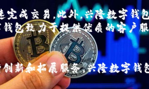 兴隆数字钱包：赋能您的数字金融未来

数字钱包, 兴隆数字钱包, 电子支付, 数字货币/guanjianci

引言
随着科技的不断发展，数字支付已经逐渐渗透到人们的日常生活中。兴隆数字钱包作为一款新兴的数字金融工具，旨在为用户提供快捷、便利、安全的支付体验。它通过整合多种支付方式，帮助用户实现资金的高效管理，从而提升生活品质。本文将详细介绍兴隆数字钱包的功能、优势以及如何使用，并探讨数字钱包在现实生活中的重要性。

兴隆数字钱包的基本功能
兴隆数字钱包集成了多种功能，旨在为用户提供全面的数字金融服务。以下是一些主要功能：
ul
    listrong账户管理/strong：用户可以通过兴隆数字钱包创建自己的数字账户，方便管理个人资产。/li
    listrong支付功能/strong：支持对各种商家的支付，用户只需扫描二维码即可完成支付。/li
    listrong转账服务/strong：用户可以与他人进行即时转账，方便快捷，无需中介机构的参与。/li
    listrong银行服务/strong：与各大银行合作，用户可以在数字钱包中进行存款、取款及银行转账等操作。/li
    listrong投资理财/strong：提供多种理财产品，用户可以根据个人需求选择投资项目。/li
    listrong安全保障/strong：采用高强度的加密技术，保护用户的资金安全和隐私。/li
/ul

兴隆数字钱包的优势
相较于传统的支付方式和金融工具，兴隆数字钱包有以下几个明显的优势：
ul
    listrong便捷性/strong：用户只需携带一部手机即可完成所有支付和转账，无需携带现金或实体卡片。/li
    listrong速度/strong：电子支付的速度远快于传统支付方式，用户可以在几秒钟内完成交易。/li
    listrong费用低/strong：相较于银行转账等传统方式，兴隆数字钱包的交易费用通常更低。/li
    listrong全球适用性/strong：用户可以在全球范围内使用兴隆数字钱包，方便出国旅行或在线购物。/li
    listrong实时监控/strong：用户可以随时查看自己的资金流动，便于进行资金管理和预算控制。/li
/ul

如何使用兴隆数字钱包
使用兴隆数字钱包非常简单，用户只需几个步骤即可完成注册和使用：
ol
    listrong下载应用/strong：用户可以在应用商店下载兴隆数字钱包应用。/li
    listrong注册账户/strong：填写相关信息，完成账户注册。/li
    listrong绑定银行卡/strong：根据提示绑定自己的银行卡，确保钱款的便捷出入。/li
    listrong进行充值/strong：可以选择通过银行卡转账或其他方式进行账户充值。/li
    listrong进行支付或转账/strong：在购买商品或需要转账时，选择兴隆数字钱包进行支付即可。/li
/ol

未来数字钱包的发展趋势
随着数字经济的不断发展，数字钱包的市场前景十分广阔。未来，兴隆数字钱包可能会实现以下几个发展趋势：
ul
    listrong更高的安全性/strong：随着技术的进步，数字钱包将会采用更加先进的加密技术和安全协议，保护用户的金融安全。/li
    listrong联合银行与金融机构/strong：更多的银行与金融机构可能会与数字钱包进行合作，为用户提供更加多样化的金融服务。/li
    listrong智能合约与区块链技术的应用/strong：数字钱包将采用区块链技术，可以实现更高效透明的支付和交易方式。/li
    listrong跨境支付的普及/strong：随着国际贸易的加速，興隆数字钱包还可能支持更多跨境支付功能，方便用户进行国际交易。/li
    listrong多种数字身份认证方式/strong：未来可能引入按照生物识别等方式进行身份确认，进一步提升用户的安全感和便利性。/li
/ul

相关问题探讨

1. 什么是数字钱包，如何运作？
数字钱包是一种存储支付信息的电子设备或应用程序，允许用户在没有实体现金或卡片的情况下进行交易。数字钱包通过安全的网络连接，能够实现资金的转移和支付。用户将自己的银行账户、信用卡或其他支付方式与数字钱包相结合，通过加密技术保护交易数据与用户隐私。
数字钱包的运作主要依赖于两大核心技术：支付网关和用户身份验证。支付网关负责将用户的支付请求传递给银行或支付机构，并处理交易请求。而身份验证则确保只有合法用户才能访问其账户和资金。此外，数字钱包通常使用二维码、NFC（近场通信）等技术实现支付，为用户提供方便快捷的服务。

2. 在兴隆数字钱包中如何保护个人信息安全？
保护用户的个人信息安全是兴隆数字钱包非常重视的一点。首先，通过采用高强度的加密算法，确保所有传输的数据都是安全的，避免被黑客窃取。此外，兴隆数字钱包会进行多因素身份验证，确保只有本人可以访问账户。
同时，兴隆数字钱包还定期进行系统安全检查和漏洞修复，确保没有可能被利用的安全漏洞。用户也需要主动维护自己的安全，比如定期更换密码、不与他人分享账户信息等。通过这些措施，兴隆数字钱包努力营造一个安全的数字支付环境。

3. 兴隆数字钱包能否支持国际交易？
兴隆数字钱包预计将在未来进一步支持国际交易。当前，数字钱包的技术已经具备了进行跨国支付的能力，用户可以使用兴隆数字钱包在支持该服务的商家或平台上进行国际购物或旅游消费。兴隆数字钱包也在不断拓展与国际支付机构的合作，逐步实现更广泛的支付支持。
在进行国际交易时，用户可能需要支付一定的手续费和汇率差价。无论涉及到哪种货币，兴隆数字钱包都力求为用户提供最透明的费用信息。同时，为了提高用户体验，兴隆数字钱包将会采取最优汇率，以降低用户的支付成本。

4. 如何使用兴隆数字钱包进行投资理财？
兴隆数字钱包提供了一系列的投资理财产品，用户可以在其平台上轻松参与。首先，用户需创建一个账户，完成实名认证后便可以查看兴隆数字钱包提供的各种理财产品，包括基金、定期存款、股票等。
选择理财产品时，用户应根据自身的风险承受能力和投资目标进行筛选。兴隆数字钱包会提供详细的产品信息及预期收益率，用户可以做出明智的决策。此外，用户也可以设置定期投资计划，通过兴隆数字钱包自动扣款，帮助用户稳步积累资产。

5. 兴隆数字钱包与其他数字支付工具的比较
兴隆数字钱包在市场上与其他数字支付工具，如支付宝、微信支付等进行竞争。首先，在便利性方面，兴隆数字钱包注重简化用户操作流程，使用户可以快速完成交易。此外，兴隆数字钱包力求在费用上降低交易成本，以吸引更多用户。
另外，在安全性方面，兴隆数字钱包同样重视用户隐私和交易安全，通过高效的技术手段为用户提供更加安全的服务。此外用户体验也极其重要，兴隆数字钱包致力于提供优质的客户服务，及时解决用户的困惑。

结论
兴隆数字钱包为用户提供了便捷、安全、智能的数字金融解决方案，在当今互联网金融时代，兴隆数字钱包无疑将成为用户日常支付的重要工具。通过不断创新和拓展服务，兴隆数字钱包将在未来的数字金融时代中发挥更加重要的作用。