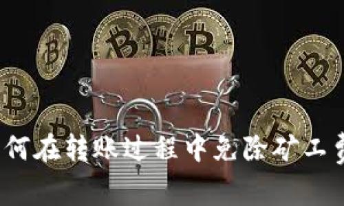 tpWallet：如何在转账过程中免除矿工费的一切秘密