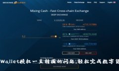 解决tpWallet授权一直转圈的
