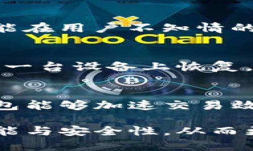 baioti零币数字钱包：安全、便捷、未来数字资产的理想选择/baioti  
数字钱包, 零币钱包, 区块链技术, 加密货币/guanjianci  

在这个数字化的时代，随着科技的不断进步和互联网的普及，数字资产的管理与使用愈发重要。数字钱包作为存储和管理虚拟货币的重要工具，正逐步成为人们生活中不可或缺的一部分。本文将深度探讨零币数字钱包，从其功能、安全性、市场前景等多方面进行全面介绍，并解答相关的热门问题。

一、零币数字钱包的基本概念  
零币数字钱包，作为一种专门用于存储和管理数字货币的工具，具备一定的安全性、隐私性和便捷性。用户可以通过零币数字钱包来接收、存储以及发送各种加密货币。它通过区块链技术，确保交易的透明性和不可篡改性，从而提高了用户的信任度。  
零币数字钱包主要包括热钱包和冷钱包两种类型。热钱包通常是在线的，方便用户进行日常交易，但相对而言，安全风险较高；冷钱包则是离线的，通常更为安全，适合长期存储大量资产的用户。

二、零币数字钱包的主要功能  
零币数字钱包不仅仅是一个普通的存储工具，它具备多种功能，能够满足用户在不同场景下的需求。  
1. **资产管理**：用户可以在钱包中查看自己的资产状况，包括资产总值、各类虚拟货币的数量等，方便进行投资决策。  
2. **便捷交易**：用户可以通过简单的操作，进行虚拟货币的收发和兑换。支持多种币种的交易，提升了用户使用的灵活性。  
3. **安全存储**：零币数字钱包采用先进的加密技术，确保用户资产的安全，防止黑客攻击和盗窃。  
4. **支持多种平台**：用户可以在多个平台上使用零币数字钱包，包括移动端、桌面端等，提升了可用性。  
总的来说，零币数字钱包的功能齐全，能够大大提升用户的使用体验和安全感。

三、零币数字钱包的安全性  
安全性是数字钱包最关键的因素，零币数字钱包在安全保障方面采取了一系列措施。  
1. **多重身份验证**：用户在进行交易时，需要经过多重身份验证，包括手机验证码、指纹识别等，确保只有本人能够操作。  
2. **加密技术**：零币数字钱包采用高强度的加密算法，保护用户的交易信息和资产安全，防止数据泄露。  
3. **定期安全审计**：为了确保钱包的安全，零币团队会定期进行系统的安全审计，发现并修复潜在的安全隐患。  
4. **用户教育**：零币还提供安全教育教程，帮助用户了解如何安全使用数字钱包，减少操作失误带来的风险。  
通过这些措施，零币数字钱包为用户提供了一个安全、可靠的虚拟资产存储环境。

四、零币数字钱包的市场前景  
随着区块链技术的快速发展与普及，数字资产市场呈现迅猛增长的态势。零币数字钱包作为这一生态系统的重要组成部分，其市场前景将非常广阔。  
1. **用户需求增加**：越来越多的人开始关注数字货币投资，导致对数字钱包的需求猛增。便利的交易方式和安全的存储环境将吸引更多用户选择零币数字钱包。  
2. **技术进步**：随着区块链和加密技术的不断进步，数字钱包的功能和安全性会不断提高，促使用户对零币数字钱包的依赖性增强。  
3. **政策支持**：在一些国家和地区，政府已经开始支持数字货币的发展，相关政策的推行将进一步促进零币数字钱包的使用。  
4. **市场竞争**：在激烈的市场竞争中，零币数字钱包需要不断创新，提升用户体验，以获取更多的市场份额。  
综上所述，随着用户需求的增加和技术的进步，零币数字钱包市场前景光明。

可能相关问题  
1. 如何选择适合自己的数字钱包？  
在选择数字钱包时，用户应该考虑几个关键因素，包括安全性、能否支持所需币种、用户界面的友好性、以及客服支持等。一般来说，用户可以根据自身的需求和经验来进行选择。例如，初学者可能偏向于使用界面简洁、易于操作的热钱包，而有经验的用户则可能更青睐于功能强大的冷钱包。

2. 零币数字钱包的未来发展趋势是什么？  
随着区块链技术和数字经济的快速发展，零币数字钱包的未来可以期待几大趋势。首先是跨链操作的支持，将不同的区块链资产整合到一个钱包中；其次是更高的安全标准，随着技术进步，加密算法会不断升级，确保用户资产的安全；最后，用户体验将成为重点，通过人工智能和大数据分析，将更加个性化的服务提供给用户。

3. 使用数字钱包时常见的安全问题是什么？  
用户在使用数字钱包时需注意一些常见的安全问题，如网络钓鱼、恶意软件攻击及用户操作失误等。网络钓鱼是指攻击者伪造合法网站，诱导用户输入私密信息；恶意软件则可能在用户不知情的情况下窃取其钱包信息。因此，使用前应确保安全链接，并定期对设备进行安全扫描。同时，用户还应进行不定期的密码更换，以增强账户安全。

4. 如何安全地恢复丢失的数字钱包？  
丢失数字钱包的情况时有发生，为了避免损失，用户需要提前做好备份。大多数数字钱包会提供助记词或私钥，这些都是恢复钱包的关键。在丢失钱包后，用户可通过助记词在另一台设备上恢复，以找回其资产。为此，建议用户定期备份并妥善保存助记词和私钥，以防意外丢失。

5. 未来数字钱包在社会经济中扮演怎样的角色？  
未来的数字钱包将不仅仅是个人资产的存储工具，它可能会成为经济活动的重要驱动力。随着数字货币被更多接受，可能会影响传统金融体系，推动无现金社会的进程。数字钱包能够加速交易效率，降低跨境交易成本，推动全球经济互联互通。同时，数字钱包的普及与区块链技术结合，可能会使得身份验证、合同执行等领域变得更加高效与透明，全面改革传统经济模式。

总之，零币数字钱包是一项令人振奋的技术，它不仅为用户提供了管理数字资产的便利，同时也在不断推动金融和经济的发展。在选择和使用数字钱包时，用户应深入了解其功能与安全性，从而更好地保护自己的财产安全。