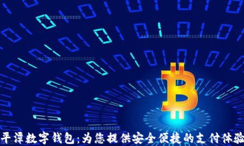 
平潭数字钱包：为您提供安全便捷的支付体验