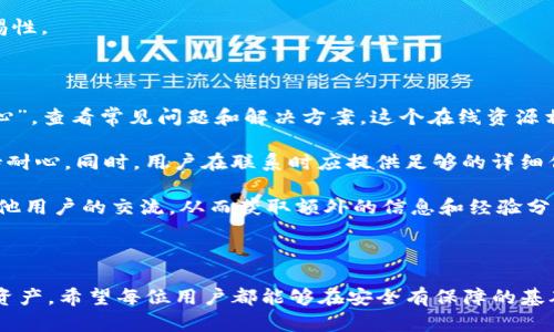 思考一个适合推广并且符合的优秀

   为什么tpWallet资产归零？原因解析与解决方案  / 

相关的关键词：

 guanjianci  tpWallet, 资产归零, 数字钱包, 加密货币  /guanjianci 

详细介绍：

tpWallet是一个逐渐受到用户青睐的数字钱包，它支持多种加密货币的存储和管理。然而，许多用户在使用过程中发现自己的资产显示为零，这对他们的投资和资产管理带来了不小的困扰。为了帮助用户更好地理解这种现象，本文将全面解析tpWallet资产归零的可能原因、适当的解决方案，以及如何防止类似问题的发生。

资产归零的常见原因

1. 交易所系统问题：tpWallet的资产显示问题可能与服务器或软件故障有关。这类问题通常是暂时的，用户需要耐心等待系统恢复。

2. 私钥丢失：如果用户不慎丢失了钱包的私钥或者助记词，便无法访问自己的资产。由于tpWallet采用去中心化的方式，任何对密钥的失误都可能使资产“归零”。

3. 被盗或被黑：网络安全是一个重要的问题，如果钱包地址或密钥被黑客窃取，资金将会被转移，用户会发现自己的资产为零。

4. 软件版本问题：使用老旧版本的钱包可能导致显示错误，及时更新钱包应用可以减少此类问题的发生。

5. 网络连接问题：有时候，网络不稳定或者连接不良会导致钱包无法正常同步资产信息，进而显示为零。

如何解决tpWallet资产归零的问题

1. 检查平台状态：用户可以通过tpWallet的官方网站或社交媒体渠道确认是否有系统维护或故障的公告。

2. 备份密钥：用户应采取措施确保私钥和助记词的安全，如使用冷存储钱包、打印保存或使用加密工具进行保护。

3. 增强安全防护：定期更换密码、启用双因素认证等措施可以降低钱包被黑的风险。

4. 更新软件：确保tpWallet应用保持在最新版本，这样可以获得最新的安全补丁和功能。

5. 检查网络连接：确保互联网连接稳定，必要时可以考虑更换网络提供商或使用VPN加速。

问题探讨

以下是可能与tpWallet资产归零相关的五个问题：

ul
  li1. 什么原因导致tpWallet资产归零？/li
  li2. 如何安全备份tpWallet私钥与助记词？/li
  li3. 如果我的tpWallet被黑了应该怎么办？/li
  li4. 如何确保tpWallet钱包的安全？/li
  li5. tpWallet的客服支持如何使用？/li
/ul

问题1：什么原因导致tpWallet资产归零？

tpWallet资产归零的主要原因已经在上文中提到，但在这里我们可以更加细致地分析影响因素。首先，许多用户在使用tpWallet过程中可能会受到外部和内部的多重影响。例如，如果tpWallet的钱包本身遇到了一些技术问题，比如服务器故障或者系统崩溃，用户在这段时间内可能会看到自己的资产为零。

其次，个人操作不当也是一个重要原因。如果用户不小心输入了错误的私钥，便可能导致无法正常访问资产。此外，任何未妥善保存的敏感信息（如助记词）丢失情况下，用户将无法再找回自己的资产。

最后，网络安全威胁也是一个不容忽视的问题。尽管tpWallet努力加强安全防范，但网络攻击往往是不可预知的。当信息被盗取或受到恶意程序攻击时，资产就可能会被窃取。用户的责任是提升自身对于网络安全的警觉性，以确保自己的资产安全。

问题2：如何安全备份tpWallet私钥与助记词？

私钥和助记词是tpWallet中至关重要的组成部分，用户必须妥善保管。对于私钥的备份，最好的方法是将其写在纸上并存放在安全的地方，或者使用离线密码管理器进行加密存储。同时，避免把私钥存放在电脑或手机中，因为这些设备更容易受到网络攻击。

助记词同样需要妥善保管。用户可考虑将助记词以多个不同地点保存，这样可以提高找回资产的可能性。例如，可以考虑在家里的保险箱中保存一份，同时在亲戚或朋友处保存另一份，确保在不幸发生时能根据记忆找回。

此外，定期检查备份的有效性，确保在真正需要恢复资产时，能够成功使用备份信息。可以定期进行测试，不过要确保在测试时使用的环境一定是安全的，避免信息泄露。

问题3：如果我的tpWallet被黑了应该怎么办？

如果用户发现tpWallet被黑，首先应立即停止使用该钱包，并进行彻底的安全检查。切忌在发现资产被窃取后，迅速狂热地搜索解决方案。用户应首先确保自己的设备是安全的，并检查是否有恶意软件或病毒的存在。

接下来，用户应该立即改变与钱包相关的所有密码，包括邮箱、相关交易所及其他服务。同时，联系tpWallet的官方客服，报告此事件并咨询他们的建议，看是否有可能找回损失资产的机会。

若资金被转移至其他地址，结合区块链探查工具，用户可以追踪资产转移的路径，掌握钱款流向。虽然不能保证能找回所有丢失的资产，然而这一信息有助于之后的追踪和防范。

最后，用户需要加强自身的安全意识，学习如何提升数字钱包的安全性，比如启用双因素认证（2FA）和定期更换钱包密码，同时定期更新软件以获得最新的安全补丁。

问题4：如何确保tpWallet钱包的安全？

确保tpWallet钱包安全的措施涵盖多个方面。首先，用户需确保使用复杂且独特的密码，并定期更换。避免使用简单密码或重复使用在其他平台的密码，以防黑客轻易攻破账号。

其次，启用双因素认证（2FA）是提升安全性的有效方法。即使黑客获得了用户的密码，没有第二步的身份验证也无法访问账户。同时，应该使用Authenticator应用生成的验证码，而非短信，因为短信也会受到网络攻击的威胁。

另外，使用硬件钱包来存储长时间不打算使用的资产，会大幅提高资金安全性。因为硬件钱包将私钥保存在离线设备中，可以有效避免网络攻击。

最后，用户最好定期监测自己的投资，并随时了解市场或钱包的安全动态。及时关注tpWallet的信息更新，了解新风口和安全威胁，增强警惕性。

问题5：tpWallet的客服支持如何使用？

tpWallet提供多种客服支持渠道，用户在遇到问题时可选择合适的方式寻求帮助。首先，用户可以访问tpWallet的官方网站，查阅“帮助中心”，查看常见问题和解决方案。这个在线资源相对简便，能快速解决简单疑问。

如果问题较复杂，用户可以通过官网上的“联系客服”页面，选择在线客服或提交工单。通常，客服团队会在一定时间内给予反馈，用户需保持耐心。同时，用户在联系时应提供足够的详细信息，如钱包地址、问题描述和发生时间等，以便客服团队更高效地处理。

此外，tpWallet在一些社交媒体平台上也设有官方账号，用户可以通过官方微博、Telegram等平台咨询。在这些渠道上，用户可以得到与其他用户的交流，从而获取额外的信息和经验分享。

综合来说，tpWallet提供的客服支持渠道都是相对便捷和高效，用户在运用时，应保持开放的心态，善于从各个渠道获取帮助与信息。

通过以上层层剖析，相信用户能够对tpWallet资产归零所面临的问题有了更为清晰的认识，从而提升网络安全意识，妥善管理自己的数字资产。希望每位用户都能够在安全有保障的基础上，顺利进行加密资产的管理与投资。