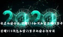 忧虑的安全性：荣耀V10如