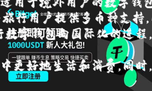 biao ti/biao ti建行数字钱包的征信要求详解及使用指南/biao ti

建行数字钱包, 征信要求, 信用评级, 数字金融, 个人信用/guanjianci

什么是建行数字钱包？
建行数字钱包是中国建设银行推出的一款基于手机应用的数字金融服务平台，旨在为用户提供便捷的支付、理财、贷款等综合性金融服务。用户可以通过这款应用方便地进行线上购物、转账、以及各种银行卡管理等操作。数字钱包不仅提高了金融交易的效率，同时也为用户提供了更高的安全性。
这款钱包的推出与数字化时代的发展紧密相关。在智能手机普及的背景下，越来越多的消费者倾向于使用移动设备进行金融活动。建行数字钱包的出现，顺应了这一趋势，大大丰富了用户的金融消费场景。而在使用数字钱包的过程中，用户的信用记录和信用评级自然也成为了一个重要的考量因素。

征信要求的必要性
随着金融科技的迅速发展，征信在借贷和支付等环节的重要性愈加显现。对于使用建行数字钱包的用户来说，了解征信要求是非常重要的。征信的主要目的在于评估用户的信用风险，确保借贷行为的安全性和合规性。
建行数字钱包在用户注册及使用过程中，会根据用户的信用记录进行风险评估。这不仅涉及用户的还款能力，也关乎用户的消费行为和金融行为的合规性。因此，了解征信要求，有助于用户合理规划自己的信用建设，从而更好地利用建行数字钱包的各项金融服务。

建行数字钱包的征信要求具体有哪些？
在使用建行数字钱包时，用户需要遵循以下几点征信要求：
ol
    listrong信用记录审核：/strong用户需提供真实的个人信息，包括身份证、联系方式及其他相关证件，建行将对用户的信用记录进行审核，以确定用户的信用评级。/li
    listrong信用分数要求：/strong在申请某些金融产品时，例如小额贷款或消费分期时，建行会对用户的信用分数进行要求，通常需要用户的信用分数在一定范围内。/li
    listrong还款记录检查：/strong用户在使用建行数字钱包的过程中，需保持良好的还款记录。若用户曾出现逾期还款的情况，会对其信用评级产生影响。/li
    listrong风险评估系统：/strong建行通过大数据和风控模型，对用户的金融行为进行分析。如果用户的行为模式存在风险，可能会限制其部分功能的使用。/li
    listrong合规性要求：/strong所有用户在使用建行数字钱包时，需遵循相关法律法规及建行的规定，若发现用户有不合规的行为，可能会被限制使用数字钱包。/li
/ol

如何提高个人信用以满足建行数字钱包的要求？
提高个人信用不仅有助于在使用建行数字钱包时满足其征信要求，更能带来更广泛的金融服务选择。以下几点可帮助用户提高个人信用：
ol
    listrong按时还款：/strong最为基本的信用管理就是要保证按时还款，无论是在使用建行的产品还是其他金融产品，按时还款是增强信用的最有效策略。/li
    listrong保持低负债比：/strong负债比是影响个人信用的重要因素，低负债比能够加分。因此，用户需要合理利用信贷资金，避免高负债造成的信用危机。/li
    listrong定期检查信用报告：/strong用户应定期通过合法渠道查询个人信用报告，确保报告中的信息准确无误。如发现不实信息，应及时与相关机构联系进行更正。/li
    listrong积极使用信贷工具：/strong适度使用信用卡和消费贷款，能够建立信用记录，但使用时需注意不逾期。/li
    listrong避免频繁申请信贷：/strong每次申请信贷都会留下查询记录，频繁申请可能被认为是信用风险，因此用户应尽量保持信贷申请的稳定性。/li
/ol

建行数字钱包的优势及应用场景
建行数字钱包的优势不仅体现在其便捷的金融服务上，还体现在与用户的信用管理紧密结合。用户可以在以下场景中充分体验到建行数字钱包的优势：
ol
    listrong便捷支付：/strong用户可以通过建行数字钱包完成线上购物、线下消费、转账等操作，省去携带现金的麻烦。/li
    listrong智能理财：/strong数字钱包整合的理财产品，用户可根据自己的风险偏好进行合理配置，获取收益。/li
    listrong额度管理：/strong建行数字钱包能够实时管理用户的信用额度，避免过度消费和负债。/li
    listrong账单查询：/strong用户可以方便地查看账单和消费记录，帮助管理个人财务。/li
    listrong贷款服务：/strong基于用户的信用评分，建行提供多样化的小额贷款服务，满足用户短期资金需求。/li
/ol

常见问题解答

1. 建行数字钱包如何查询个人信用？
用户可以通过建设银行的官方网站或移动app查询自己的信用记录。通常在“个人信用”模块中，可以看到信用评分、信用记录，甚至还可以得到一些信用报告的详细信息。
查询信用记录时，用户需提供完整的个人信息，确保信息的真实有效。银行会保护用户的隐私，只有用户本人或其授权的人士才能查询到相关信息。
此外，用户还可以通过中国人民银行征信中心官网或者经过认证的第三方征信机构获取信用报告，这些机构会定期更新用户的信用信息。检查信用报告的频率建议每年至少一次，以便及时发现可能存在的问题。
在查询信用时，用户切忌频繁申请多笔信贷或过多查询信用报告，这可能会对信用评分造成负面影响。尤其是，过多的评分查询会让放贷机构质疑用户的信用稳定性。

2. 建行数字钱包的额度是如何计算的？
建行数字钱包额度的计算是基于多种因素的综合评估，主要包括用户的信用评分、历史交易行为以及用户的经济背景等。
信用评分是最为重要的指标，通常是由银行依托其风控系统计算出来，用户的信用使用情况、还款记录、以及负债比例都会影响这个分数。评分越高，用户享受的额度也越大。
在过去的消费行为中，频繁的逾期还款决策或负债超出60%的情况都可能降低信用额度。相反，如果用户在以往的借款及还款中保持良好记录，将有助于提升额度。
此外，用户的经济状况如收入水平、资产状况、职业稳定性等，也会被银行纳入考量范围。而建行可能会根据定期或不定期的风险评估，调整用户的可用额度。

3. 如何处理个人征信报告中的负面信息？
处理个人征信报告中的负面信息是提升信用评分的重要一环。首先，用户需定期查看自己的信用报告，以发现可能存在的负面信息。这些负面信息包括逾期记录、申请失败的信贷记录等。
若发现了错误的记录，用户应及时向相应的信用机构提出争议请求，通过正规渠道上传相关证明材料进行申诉。保持良好的沟通和合作态度，有助于快速解决问题。
对于真实的逾期记录，用户可以采取务实的措施来改善。在逾期还款后，应及时还清欠款并保持后续的按时还款，通常，逾期信息会在记录中保留一段时间，但逐渐通过良好的信用行为进行弥补。
此外，用户也可以寻求专业的信用修复机构协助，虽然这会涉及一定的费用，但可以加速处理效率。

4. 建行数字钱包的安全性如何？
安全性是任何金融科技产品的重要考量。建行数字钱包采用多重加密技术，确保用户的数据和资金安全。此外，建行的安全系统会实时监测交易动态，一旦发现可疑交易会立刻冻结账户并通知用户。
用户在使用数字钱包时也应增强自身的安全意识，尽量不要在公共网络上进行金融交易，并定期更新密码，避免使用简单的密码。此外，最好启用手机的指纹识别或面部识别功能，增强账户的安全性。
定期检查账户交易记录也是十分必要的，及时发现可疑交易有助于迅速采取措施，防止资金损失。在可能的情况下，建议用户设置支付限额，以限制损失的最小范围。

5. 建行数字钱包的国际化战略如何？
建行数字钱包的国际化战略在近几年逐步成形，目的是为更好地服务于国际用户及跨境交易。建设银行积极与海外金融机构合作，推出适用于境外用户的数字钱包业务。
在此过程中，银行关注法律合规性与当地市场需求，制定相应的产品策略。例如，在某些市场中，可能会推出当地货币的支付功能，或者为旅行用户提供多币种支持。同时，建行也在积极探讨区块链技术在数字钱包中的应用，以提升交易的透明度及安全性。
此外，在国际化进程中，建行数字钱包会考虑文化差异和用户体验，确保其在全球市场的竞争力。这些创新举措与合作将会有效推动建行数字钱包向国际化的进程，满足不同地区用户的需求。

综上所述，了解建行数字钱包的征信要求，合理利用数字金融产品对个人信用进行管理，能够帮助用户在当今快速发展的金融科技时代中更好地生活和消费。同时，建议用户保持警惕，定期检查自身信用记录，以确保信用状况良好，享受更加优质的金融服务。