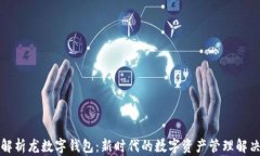 全面解析龙数字钱包：新