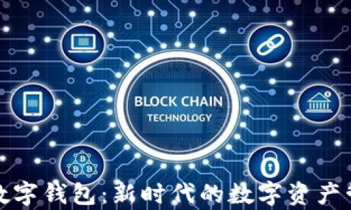 
全面解析龙数字钱包：新时代的数字资产管理解决方案