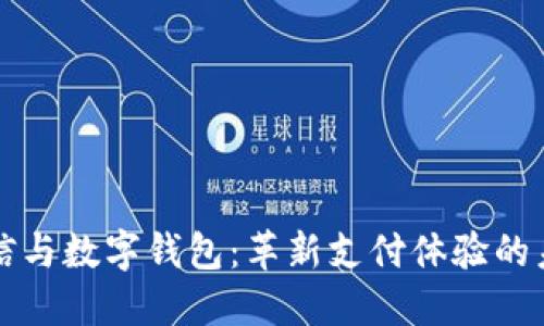 东方国信与数字钱包：革新支付体验的未来之路