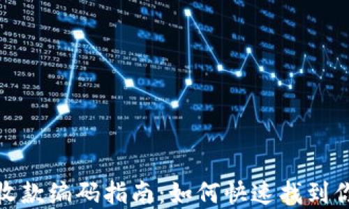 
数字钱包收款编码指南：如何快速找到你的收款码