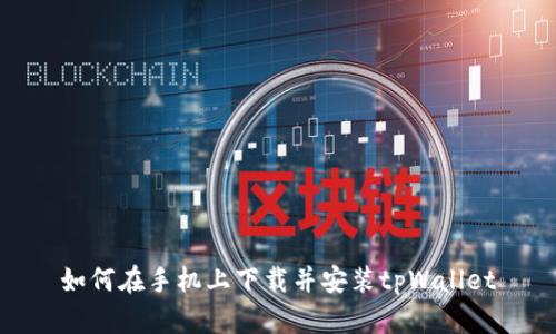 如何在手机上下载并安装tpWallet