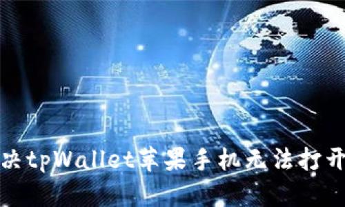 如何解决tpWallet苹果手机无法打开的问题