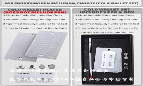 思考一个适合推广并且符合的优秀

数字钱包股票：2024年投资机会与市场分析