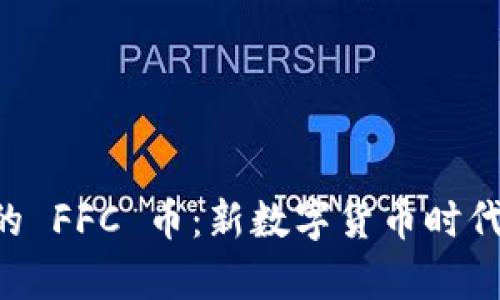 tpWallet 中的 FFC 币：新数字货币时代的探索与应用