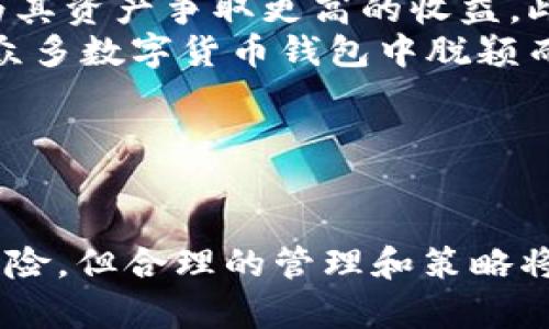如何在TPWallet中添加与Kishu相关的代币

TPWallet, Kishu, 加密货币, 钱包管理/guanjianci

---

引言
随着加密货币市场的不断发展，各种新兴数字资产如雨后春笋般涌现，其中Kishu Inu作为一种新型的社区驱动型代币，因其独特的市场定位和高社区参与度而受到广泛关注。而TPWallet作为一个新兴的多链钱包，不仅支持主流的加密货币，也致力于支持更多的新兴代币，如Kishu Inu。本文将详细介绍如何在TPWallet中添加Kishu代币，帮助用户更好地管理和交易其数字资产。

什么是TPWallet？
TPWallet是一款多功能的数字资产钱包，用户可以通过它安全地存储、管理和交易多种加密货币。它支持主流的公链如以太坊、比特币、波场等，同时也兼容多种基于ERC-20和BEP-20协议的代币。TPWallet的设计目标是为用户提供一个安全、便捷、高效的加密资产管理平台。

了解Kishu Inu代币
Kishu Inu是一种基于以太坊ERC-20标准的代币，它是以“狗狗币”的热潮为背景而推出的，旨在打造一个充满乐趣和社区精神的去中心化项目。Kishu Inu的最大特点在于其社区驱动的运营模式，项目在发展过程中鼓励用户参与并支持社区的各项决策。此外，Kishu Inu还设定了一些激励机制，例如持有代币可获得分红等，这样进一步增强了社区的凝聚力和参与感。

在TPWallet中添加Kishu代币的步骤
要在TPWallet中添加Kishu Inu代币，用户需要遵循以下步骤：

h4步骤1：下载并安装TPWallet/h4
首先，用户需要在其官方渠道下载并安装TPWallet。TPWallet支持多平台使用，包括iOS和Android，用户可以根据自己的设备选择相应的版本进行下载。

h4步骤2：创建或恢复钱包/h4
安装完成后，用户需要创建一个新的钱包或者恢复已有的钱包。若是新用户，创建钱包时需要记下助记词，并妥善保管，以确保资产的安全。

h4步骤3：找到添加代币的选项/h4
在TPWallet的主界面，用户可以找到“添加代币”或“管理代币”的选项，通常位于钱包的设置或资产管理页面。

h4步骤4：输入Kishu Inu的合约地址/h4
为了添加Kishu Inu代币，用户需要输入其合约地址。Kishu Inu在以太坊链上的合约地址为“0xabc...”。此合约地址通常可以在Kishu Inu的官方网站或者项目官方媒体渠道上找到。

h4步骤5：确认添加代币/h4
输入合约地址后，TPWallet会自动识别代币信息，用户只需确认添加即可。完成后，用户的TPWallet中就会显示Kishu代币的余额和相关信息。

常见问题解答

问题1：如何确保Kishu代币合约地址的安全性？
确保加密资产的安全性至关重要，尤其是在输入合约地址时。用户应遵循以下几点以确保合约地址的安全性：
首先，确保获取合约地址的渠道是官方的，例如Kishu Inu的官方网站或者官方社交媒体账号。其次，避免通过不知名的第三方网站获取合约地址，因为这些地址可能会被篡改或伪造，导致资产损失。同时，用户可以在以太坊区块浏览器（如Etherscan）上核实合约地址的真实性，确保没有异常交易记录。
最后，建议用户在小额交易后对合约地址进行验证，确保其能够正常接收和管理资产。通过这些方式，用户可以大大降低因为合约地址错误而造成资产损失的风险。

问题2：如何管理TPWallet中的Kishu代币？
TPWallet提供了一系列便捷的管理工具，用户可以轻松管理其Kishu代币。首先，用户可以随时查看Kishu代币的实时行情，并了解其涨跌幅。TPWallet通过集成行情数据分析，让用户可以及时做出交易决策。此外，TPWallet还支持跨链转账，用户可以将Kishu代币方便地转移至其他平台或链上生态。
用户还可以通过TPWallet进行代币的买入和卖出，用户可以利用平台的交易功能进行快速兑换。同时，持有Kishu代币的用户也能参与网络中的投票流程，影响项目发展方向。TPWallet的易用性使得代币管理变得十分简单，适合新手用户和经验丰富的投资者。

问题3：在TPWallet中如何进行Kishu代币的交易？
在TPWallet中，用户进行Kishu代币交易的步骤非常简便。首先，用户需要确保其钱包中有一定数量的以太坊（ETH），作为交易的手续费。然后，在TPWallet中选择Kishu代币，点击“交易”选项，用户可以选择买入或卖出。
在卖出时，用户需要输入想要出售的数量，并设定交易价格。TPWallet会根据当前市场价格提供建议，用户可以决定是否采纳。交易确认后，系统将立即处理，用户会在“交易记录”中看到更新的信息。类似地，买入过程也是如此，用户同样可以在确认交易前检查所有信息。
TPWallet还支持多种交易模式，包括限价单和市价单，用户可以灵活选择最适合的方式进行交易。此外，用户可随时通过历史记录查看以往交易数据，帮助他们更好地分析市场趋势和自己的投资策略。

问题4：Kishu Inu代币的投资风险有哪些？
尽管Kishu Inu以其社区驱动特性和刺激性机制获得了大批忠实用户，但投资任何加密资产都存在一定的风险。首先，由于市场波动性极大，Kishu Inu的价格可能会出现巨大幅度的波动，投资者容易在短时间内遭受损失。其次，由于Kishu Inu的流动性往往不如主流加密资产，因此买卖时可能会面临滑点风险。
此外，Kishu Inu作为一项较新的项目，尚处于不断发展的阶段，其发展路径和市场表现存在不确定性。投资者需意识到项目是否能够持续吸引用户和投资的关注，从而确保其长期生存与发展。为此，投资者应该关注项目的社区活跃度、团队透明度和技术发展等方面，以全面评估投资风险。
最后，用户应尽量不要将所有资金投入单一项目，适度分散投资组合，降低整体投资风险。

问题5：TPWallet的其他功能优势是什么？
TPWallet不仅支持Kishu Inu等新兴代币的管理，还具备多种额外的功能优势。首先，TPWallet提供了用户友好的界面设计，非常适合新手使用。用户可以轻松找到需要的功能模块，进行代币管理和交易，而无需复杂的学习成本。
其次，TPWallet支持对多种不同区块链的资产管理，真正实现了跨链互通，这使得用户的数字资产不再局限于单一平台。用户还能通过TPWallet参与去中心化金融（DeFi）项目，为其资产争取更高的收益。此外，TPWallet还提供多层级的安全保障，包括私钥本地存储、交易签名等，让用户的资产安全得到最大限度的保障。
最后，TPWallet定期更新和功能，努力提升用户体验并增加新的服务。用户也可以通过反馈渠道参与到钱包功能的改进中，充分体现社区参与的精神。通过这些优势，TPWallet在众多数字货币钱包中脱颖而出，是用户进行数字资产管理的理想选择。

---

总结
在TPWallet中添加Kishu Inu代币的过程相对简便，通过本文的详细指导，用户可以轻松管理自己的数字资产并参与到这个有趣的社区项目中。尽管投资任何加密货币都存在风险，但合理的管理和策略将帮助用户在这个市场中取得更好的表现。希望每位用户都能够安全、顺利地探索加密货币的世界。