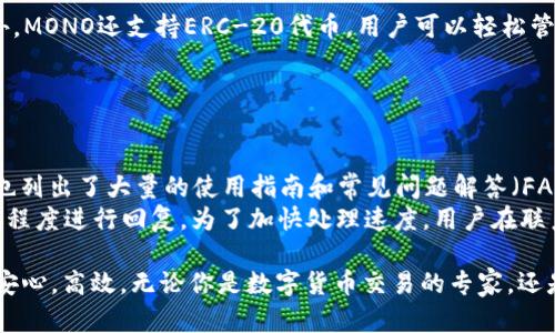    MONO数字钱包：引领数字资产管理的新纪元  / 

 guanjianci  数字钱包, MONO, 加密货币, 数字资产管理  /guanjianci 

什么是MONO数字钱包？
在当今迅速发展的数字时代，数字钱包的存在为个人资产管理带来了前所未有的便利。MONO数字钱包是一种功能强大的数字资产管理工具，它不仅支持加密货币的存储与交易，还在安全性、用户体验和支持的资产类型上展现出其独特优势。
MONO数字钱包的设计初衷是为了满足广大用户对简便、高效及安全的数字资产管理需求。无论你是区块链技术的爱好者，还是初次接触加密货币的新手，MONO数字钱包都能提供相应的服务和支持。

MONO数字钱包的主要功能
MONO数字钱包提供了多种功能，旨在为用户提供全方位的服务，以下是其主要特点：
ul
    listrong多种资产支持：/strongMONO不仅支持主流的比特币和以太坊，还支持多种Alt币和ERC-20代币，让用户可以轻松地管理各种数字资产。/li
    listrong安全性保障：/strongMONO数字钱包采用了先进的加密技术和多重身份验证，确保用户资产的安全。同时，还支持冷钱包和热钱包的设置，以提高资产的安全级别。/li
    listrong便捷的用户体验：/strong用户界面的设计，操作流程直观，用户可以快速上手，轻松进行数字资产的管理。/li
    listrong即时交易：/strongMONO允许用户随时随地进行数字资产的买卖和转账，确保用户能够实时把握市场机遇。/li
/ul

为什么选择MONO数字钱包？
选择MONO数字钱包的理由不胜枚举，首先是其强大的功能和兼容性，用户不需要在多个平台上管理不同的资产，从而节省了大量的时间和精力。
其次，MONO数字钱包不断更新和升级，始终保持技术的前沿，以应对日益复杂的市场需求。团队的专业背景和丰富经验也为MONO的稳定性和安全性提供了有力保障。

如何安全使用MONO数字钱包？
尽管MONO数字钱包的安全性相对较高，但用户在使用过程中仍需注意安全措施。用户应定期更新密码，并使用复杂度较高的密码。
此外，用户在选择公用网络时，请务必确保网络连接的安全，不要在未加密的网络环境中进行数字资产交易。同时，定期备份数字钱包，确保在突发情况下能够快速恢复资产。

MONO数字钱包的未来展望
随着数字资产的逐渐普及，MONO数字钱包将迎来更大的发展机遇。未来，MONO将继续在技术创新、用户体验提升及市场需求响应等方面进行持续投入，力争成为数字钱包领域的领导者。

常见问题解答

1. MONO数字钱包的注册过程是怎样的？
注册MONO数字钱包的过程相对简单。用户只需下载APP或访问官网，填写相关信息，包括电子邮件地址和密码。完成电子邮件验证后，用户将能够访问账户进行设置。在账户设置过程中，建议用户设定强密码，并启用双重身份验证，以进一步增强安全性。
一旦注册完成，用户可以为其钱包创建备份，确保在需要时可以恢复钱包信息。此外，MONO会提供必要的教程和指引，帮助用户快速了解如何使用钱包的功能和进行交易。

2. MONO数字钱包如何保障用户的资产安全？
MONO数字钱包通过多种方式保障用户的资产安全。首先，它采用了一流的加密技术来保护用户的私钥和敏感信息，确保未授权的用户无法访问这些数据。
其次，MONO引入了多重身份验证机制，要求用户在进行交易时进行额外的身份确认。这不仅提高了账户安全性，还能防止因密码泄露引发的安全事故。
此外，用户可以选择将部分资产存储在冷钱包中，将重要资产离线以降低受到网络攻击的风险。MONO团队也会定期更新系统，修复已知漏洞，以维护平台整体安全。每次更新完成后，MONO都会通过官方渠道及时通知用户，以帮助他们使用最新的安全措施。

3. 如何在MONO数字钱包中进行交易？
在MONO数字钱包中进行交易的过程十分简单。用户只需登录账户，并选择“交易”选项。系统将引导用户选择要发送或接收的资产，并输入相关的信息，包括目标地址和交易金额。
MONO还支持多种交易方式，包括即时交易和定向交易，用户可根据自身需要选择适合的交易策略。完成交易信息的输入后，用户可以在确认页面查看交易详情，确保信息无误后，点击“确认”进行交易。
交易完成后，用户可以在交易记录中查看该笔交易的详细信息，包括时间、金额和交易状态等。为了提高透明度，MONO将提供交易的实时反馈，确保用户随时掌控交易进度。

4. MONO数字钱包支持哪些加密货币？
MONO数字钱包是一个多币种支持的平台，用户可以在这里管理多种主流加密货币，包括比特币（BTC）、以太坊（ETH）、瑞波币（XRP）及其他众多Alt币。此外，MONO还支持ERC-20代币，用户可以轻松管理各类代币资产。
随着市场的不断变化，MONO也在不断扩大支持的资产范围，以满足用户日益增长的需求。用户可以在官方网站或应用内查看最新的支持币种列表。
此外，MONO还会定期与各大项目方进行合作，推出新的代币支持，提供更多的投资和交易选择，助力用户把握市场机遇。

5. 如何联系客服并解决使用上的问题？
MONO数字钱包提供了多种联系客服的方式，用户在使用过程中遇到问题，可以通过APP内的“帮助中心”获取常见问题的解答和指导。此外，MONO官网上也列出了大量的使用指南和常见问题解答（FAQ），帮助用户解决大部分问题。
如果用户在帮助中心找不到满意的解决方案，可以通过在线客服系统或提交工单与客服团队进行沟通。客服团队会在规定的工作时间内根据问题的紧急程度进行回复。为了加快处理速度，用户在联系时应尽量提供详细的问题描述和相关截图。

通过以上内容，我们可以看到MONO数字钱包在数字资产管理中所发挥的重要作用，其强大的功能及安全保障使得用户在进行数字资产交易时能够更加安心，高效。无论你是数字货币交易的专家，还是刚进入此领域的新手，MONO都将是你管理数字资产的理想选择。随着数字货币的脚步不断向前迈进，选择MONO数字钱包，开启你的数字资产新纪元吧！