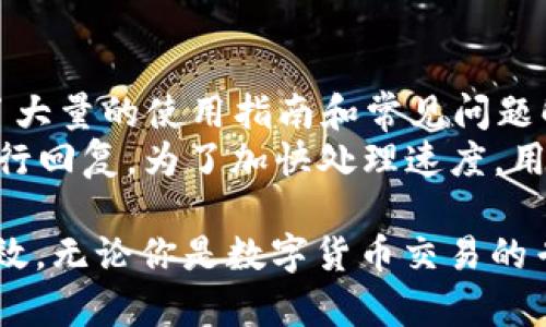    MONO数字钱包：引领数字资产管理的新纪元  / 

 guanjianci  数字钱包, MONO, 加密货币, 数字资产管理  /guanjianci 

什么是MONO数字钱包？
在当今迅速发展的数字时代，数字钱包的存在为个人资产管理带来了前所未有的便利。MONO数字钱包是一种功能强大的数字资产管理工具，它不仅支持加密货币的存储与交易，还在安全性、用户体验和支持的资产类型上展现出其独特优势。
MONO数字钱包的设计初衷是为了满足广大用户对简便、高效及安全的数字资产管理需求。无论你是区块链技术的爱好者，还是初次接触加密货币的新手，MONO数字钱包都能提供相应的服务和支持。

MONO数字钱包的主要功能
MONO数字钱包提供了多种功能，旨在为用户提供全方位的服务，以下是其主要特点：
ul
    listrong多种资产支持：/strongMONO不仅支持主流的比特币和以太坊，还支持多种Alt币和ERC-20代币，让用户可以轻松地管理各种数字资产。/li
    listrong安全性保障：/strongMONO数字钱包采用了先进的加密技术和多重身份验证，确保用户资产的安全。同时，还支持冷钱包和热钱包的设置，以提高资产的安全级别。/li
    listrong便捷的用户体验：/strong用户界面的设计，操作流程直观，用户可以快速上手，轻松进行数字资产的管理。/li
    listrong即时交易：/strongMONO允许用户随时随地进行数字资产的买卖和转账，确保用户能够实时把握市场机遇。/li
/ul

为什么选择MONO数字钱包？
选择MONO数字钱包的理由不胜枚举，首先是其强大的功能和兼容性，用户不需要在多个平台上管理不同的资产，从而节省了大量的时间和精力。
其次，MONO数字钱包不断更新和升级，始终保持技术的前沿，以应对日益复杂的市场需求。团队的专业背景和丰富经验也为MONO的稳定性和安全性提供了有力保障。

如何安全使用MONO数字钱包？
尽管MONO数字钱包的安全性相对较高，但用户在使用过程中仍需注意安全措施。用户应定期更新密码，并使用复杂度较高的密码。
此外，用户在选择公用网络时，请务必确保网络连接的安全，不要在未加密的网络环境中进行数字资产交易。同时，定期备份数字钱包，确保在突发情况下能够快速恢复资产。

MONO数字钱包的未来展望
随着数字资产的逐渐普及，MONO数字钱包将迎来更大的发展机遇。未来，MONO将继续在技术创新、用户体验提升及市场需求响应等方面进行持续投入，力争成为数字钱包领域的领导者。

常见问题解答

1. MONO数字钱包的注册过程是怎样的？
注册MONO数字钱包的过程相对简单。用户只需下载APP或访问官网，填写相关信息，包括电子邮件地址和密码。完成电子邮件验证后，用户将能够访问账户进行设置。在账户设置过程中，建议用户设定强密码，并启用双重身份验证，以进一步增强安全性。
一旦注册完成，用户可以为其钱包创建备份，确保在需要时可以恢复钱包信息。此外，MONO会提供必要的教程和指引，帮助用户快速了解如何使用钱包的功能和进行交易。

2. MONO数字钱包如何保障用户的资产安全？
MONO数字钱包通过多种方式保障用户的资产安全。首先，它采用了一流的加密技术来保护用户的私钥和敏感信息，确保未授权的用户无法访问这些数据。
其次，MONO引入了多重身份验证机制，要求用户在进行交易时进行额外的身份确认。这不仅提高了账户安全性，还能防止因密码泄露引发的安全事故。
此外，用户可以选择将部分资产存储在冷钱包中，将重要资产离线以降低受到网络攻击的风险。MONO团队也会定期更新系统，修复已知漏洞，以维护平台整体安全。每次更新完成后，MONO都会通过官方渠道及时通知用户，以帮助他们使用最新的安全措施。

3. 如何在MONO数字钱包中进行交易？
在MONO数字钱包中进行交易的过程十分简单。用户只需登录账户，并选择“交易”选项。系统将引导用户选择要发送或接收的资产，并输入相关的信息，包括目标地址和交易金额。
MONO还支持多种交易方式，包括即时交易和定向交易，用户可根据自身需要选择适合的交易策略。完成交易信息的输入后，用户可以在确认页面查看交易详情，确保信息无误后，点击“确认”进行交易。
交易完成后，用户可以在交易记录中查看该笔交易的详细信息，包括时间、金额和交易状态等。为了提高透明度，MONO将提供交易的实时反馈，确保用户随时掌控交易进度。

4. MONO数字钱包支持哪些加密货币？
MONO数字钱包是一个多币种支持的平台，用户可以在这里管理多种主流加密货币，包括比特币（BTC）、以太坊（ETH）、瑞波币（XRP）及其他众多Alt币。此外，MONO还支持ERC-20代币，用户可以轻松管理各类代币资产。
随着市场的不断变化，MONO也在不断扩大支持的资产范围，以满足用户日益增长的需求。用户可以在官方网站或应用内查看最新的支持币种列表。
此外，MONO还会定期与各大项目方进行合作，推出新的代币支持，提供更多的投资和交易选择，助力用户把握市场机遇。

5. 如何联系客服并解决使用上的问题？
MONO数字钱包提供了多种联系客服的方式，用户在使用过程中遇到问题，可以通过APP内的“帮助中心”获取常见问题的解答和指导。此外，MONO官网上也列出了大量的使用指南和常见问题解答（FAQ），帮助用户解决大部分问题。
如果用户在帮助中心找不到满意的解决方案，可以通过在线客服系统或提交工单与客服团队进行沟通。客服团队会在规定的工作时间内根据问题的紧急程度进行回复。为了加快处理速度，用户在联系时应尽量提供详细的问题描述和相关截图。

通过以上内容，我们可以看到MONO数字钱包在数字资产管理中所发挥的重要作用，其强大的功能及安全保障使得用户在进行数字资产交易时能够更加安心，高效。无论你是数字货币交易的专家，还是刚进入此领域的新手，MONO都将是你管理数字资产的理想选择。随着数字货币的脚步不断向前迈进，选择MONO数字钱包，开启你的数字资产新纪元吧！