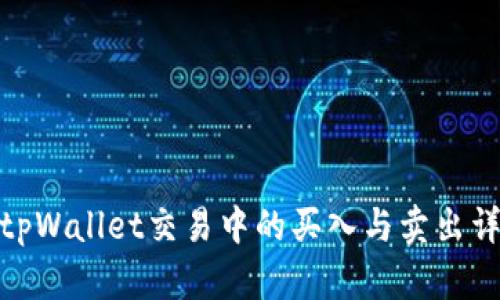 : tpWallet交易中的买入与卖出详解