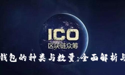 数字货币钱包的种类与数量：全面解析与市场展望