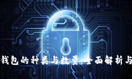 数字货币钱包的种类与数量：全面解析与市场展望