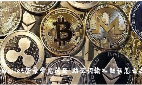 tpWallet登录常见问题：助记词输入错误怎么办？