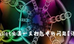 如何解决tpWallet交易一直打