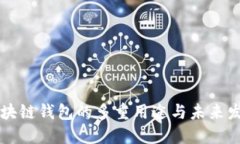 区块链钱包的多重用途与