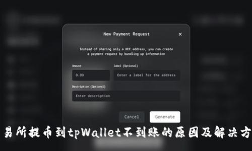 :
交易所提币到tpWallet不到账的原因及解决方案