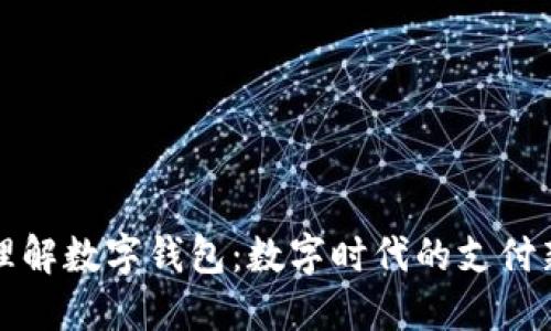 全面理解数字钱包：数字时代的支付新方式