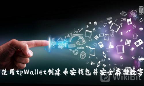 如何使用tpWallet创建币安钱包并安全存储数字资产