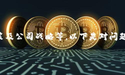 这个问题涉及到多个方面，包括技术、市场、政策及公司战略等。以下是对问题“为什么华为创建不了tpWallet”的详细探讨。

### 华为创建tpWallet的复杂性分析