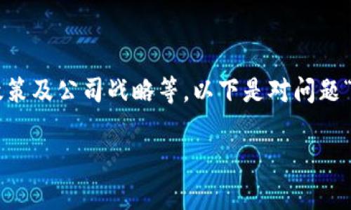 这个问题涉及到多个方面，包括技术、市场、政策及公司战略等。以下是对问题“为什么华为创建不了tpWallet”的详细探讨。

### 华为创建tpWallet的复杂性分析