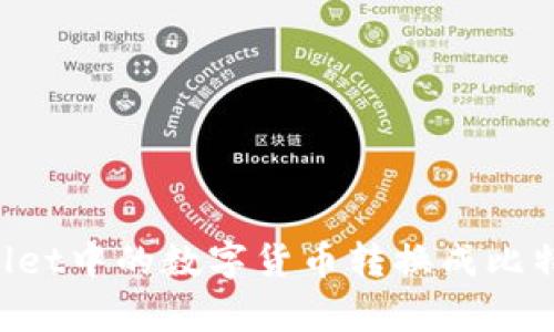 如何将tpWallet中的数字货币转换成比特币：完整指南