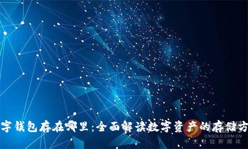数字钱包存在哪里：全面解读数字资产的存储方式