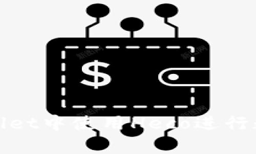 如何在tpWallet中使用Heco进行数字货币挖矿